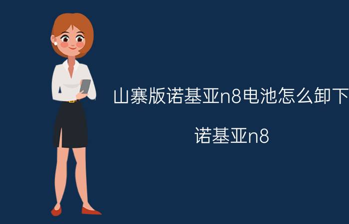 山寨版诺基亚n8电池怎么卸下 诺基亚n8 5g上市时间？